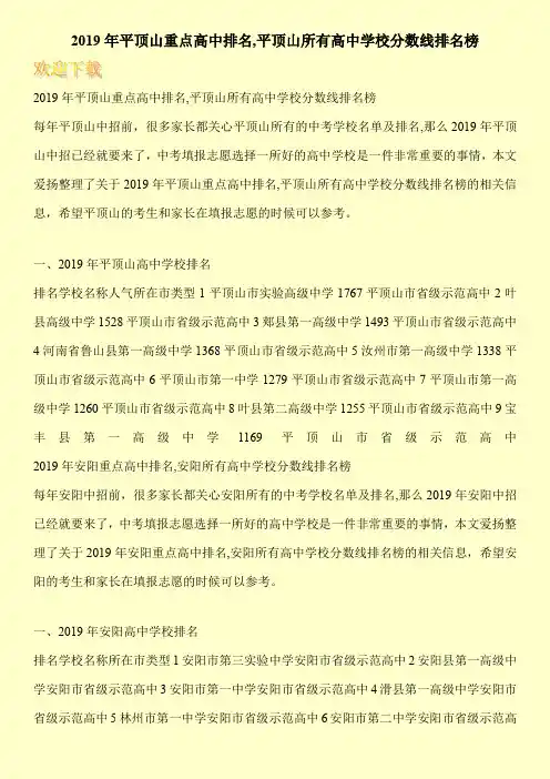 2019年平顶山重点高中排名,平顶山所有高中学校分数线排名榜 