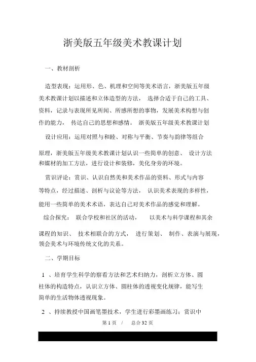 浙美版五年级美术教学计划.doc