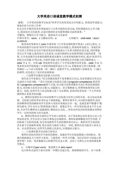 大学英语口语课堂教学模式初探