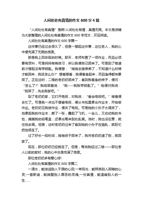 人间处处有真情的作文600字4篇