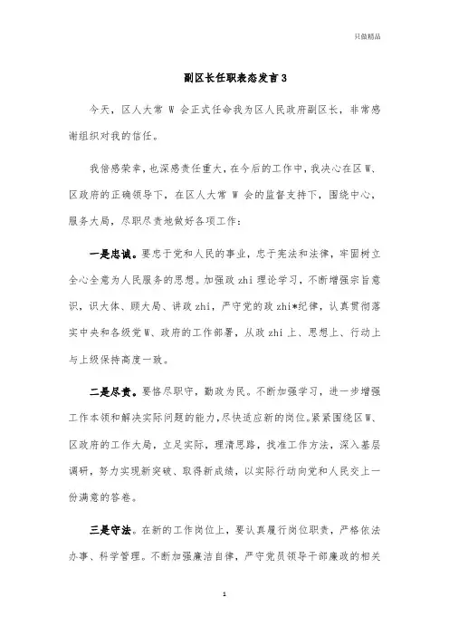 副区长任职表态发言3