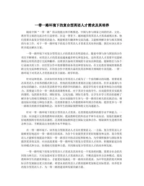 一带一路环境下的复合型英语人才需求及其培养