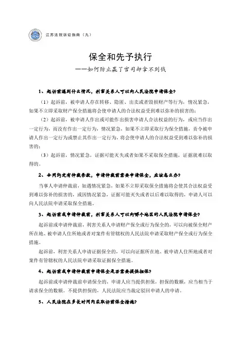 保全和先予执行
