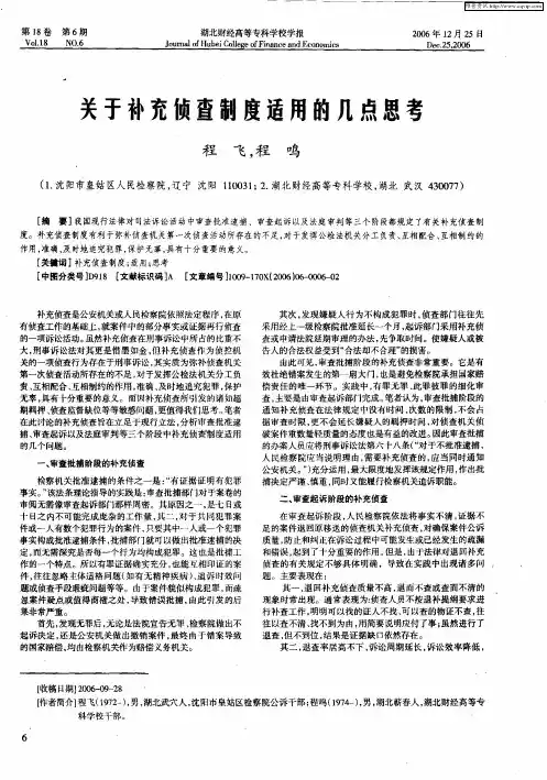 关于补充侦查制度适用的几点思考