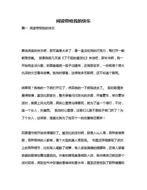 作文《阅读带给我的快乐》