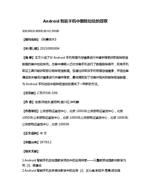 Android智能手机中删除短信的提取