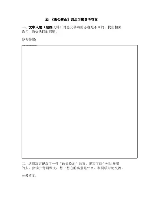 最新人教部编版初二语文八年级上册23《愚公移山》课后习题参考答案