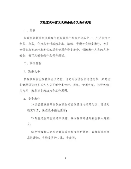 实验室旋转蒸发仪安全操作及保养规程