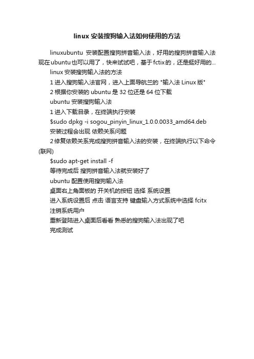 linux安装搜狗输入法如何使用的方法