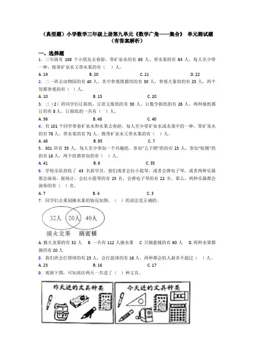 (典型题)小学数学三年级上册第九单元《数学广角——集合》 单元测试题(有答案解析)