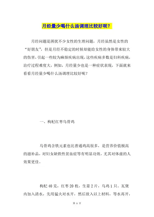 月经量少喝什么汤调理比较好呢？