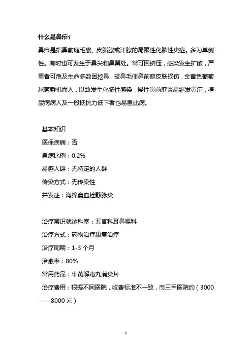什么是鼻疖？