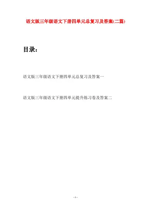 语文版三年级语文下册四单元总复习及答案(二套)
