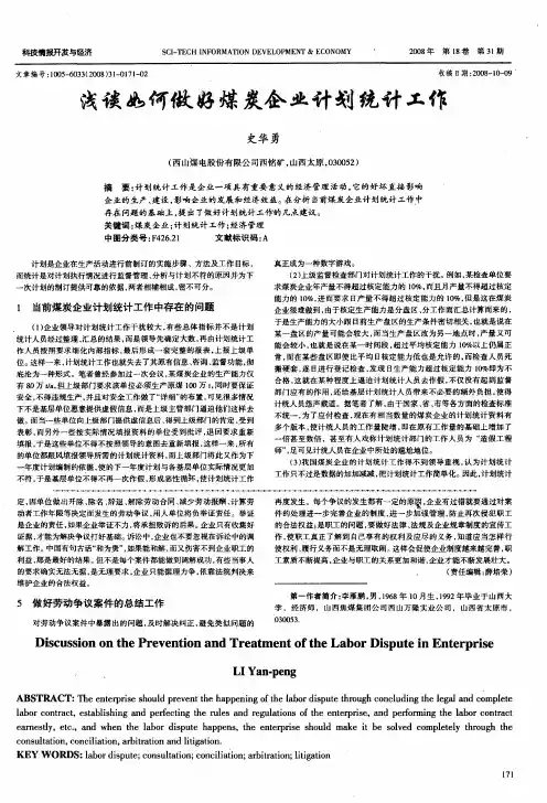 浅谈如何做好煤炭企业计划统计工作