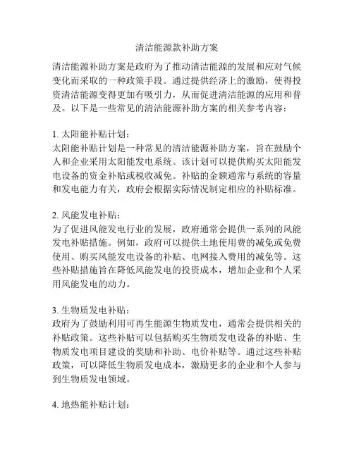 清洁能源款补助方案