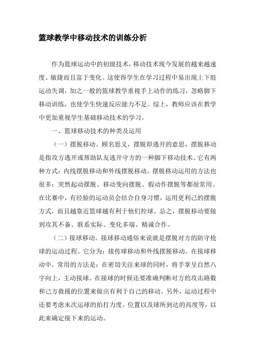 篮球教学中移动技术的训练分析-精品教育文档