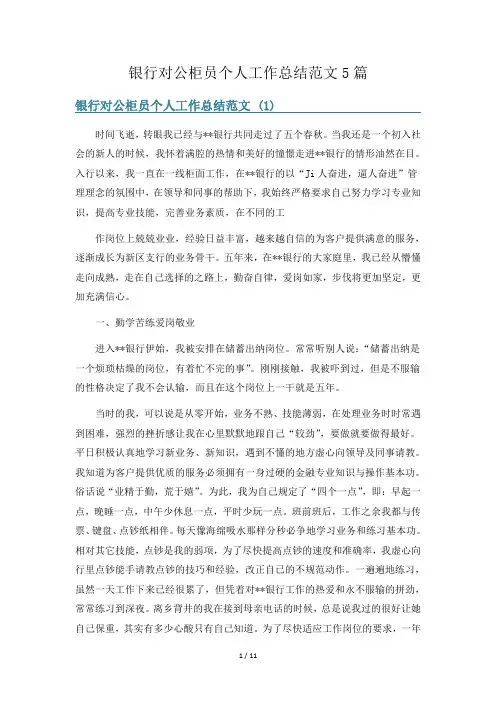 银行对公柜员个人工作总结范文5篇