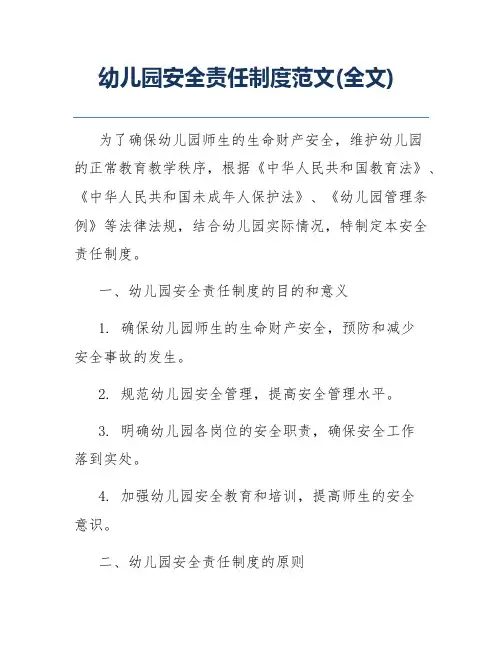 幼儿园安全责任制度范文(全文)