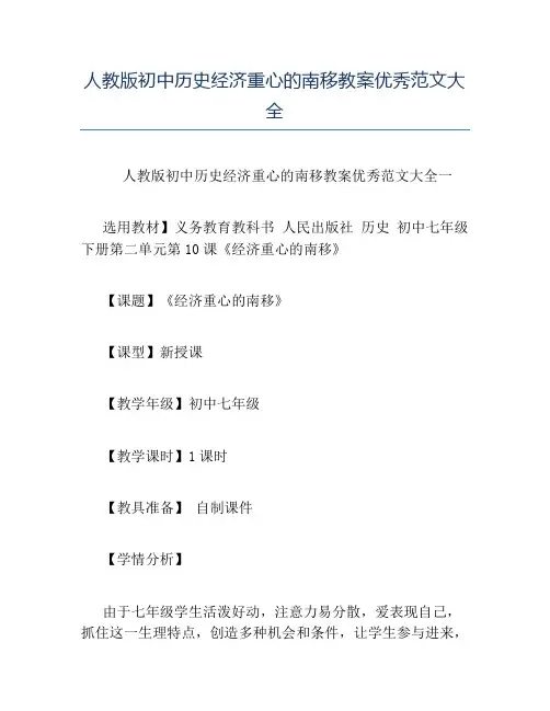 精品-人教版初中历史经济重心的南移教案优秀范文大全