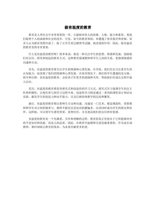 做有温度的教育
