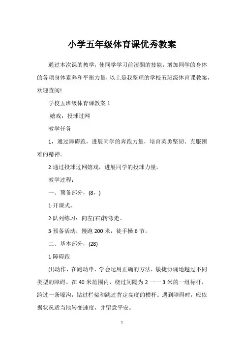 小学五年级体育课优秀教案