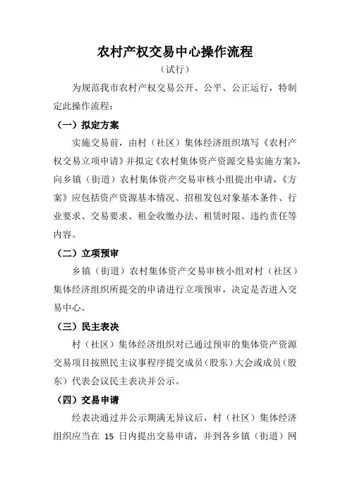 农村产权交易中心操作流程