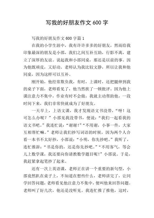 写我的好朋友作文600字