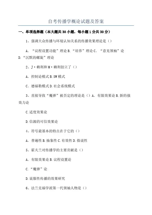 自考传播学概论试题及答案