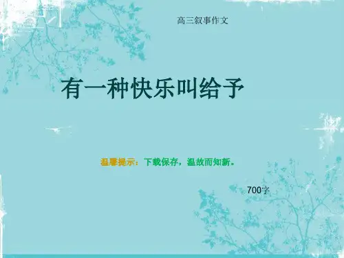 高三叙事作文《有一种快乐叫给予》700字