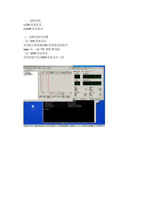 网络安全实验报告 - 拒绝服务攻击