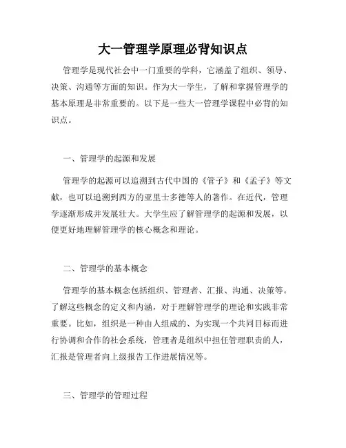 大一管理学原理必背知识点
