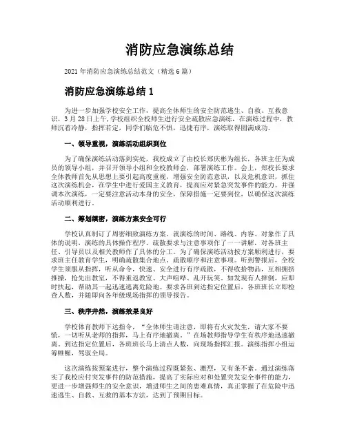 消防应急演练总结