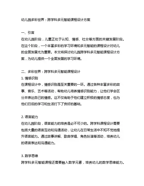 幼儿园多彩世界：跨学科多元智能课程设计方案