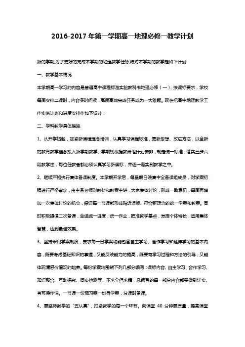 2016-2017学年高一地理必修一第一学期教学计划