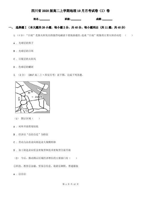 四川省2020版高二上学期地理10月月考试卷(I)卷