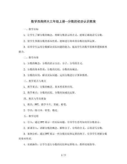 数学西南师大三年级上册--分数的初步认识教案