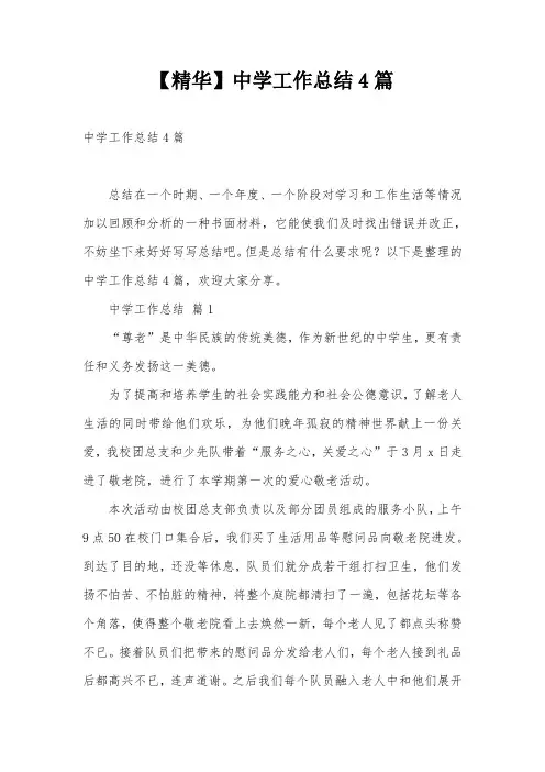 【精华】中学工作总结4篇