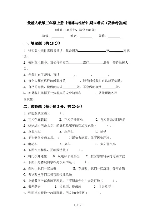 最新人教版三年级上册《道德与法治》期末考试(及参考答案)