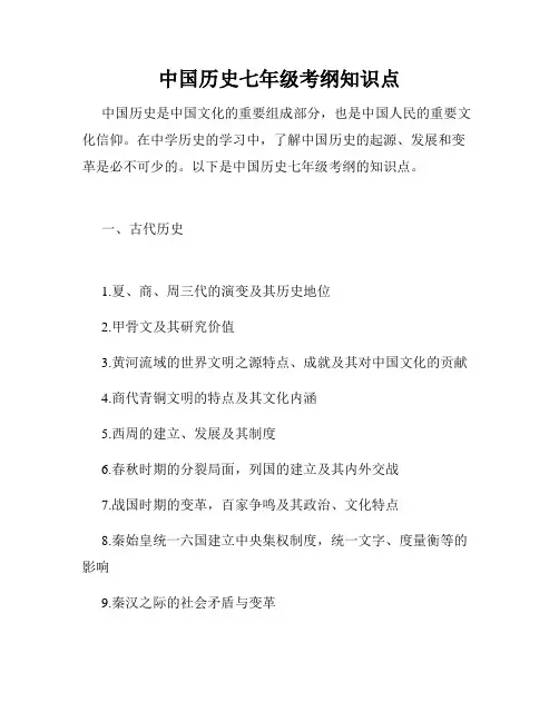 中国历史七年级考纲知识点