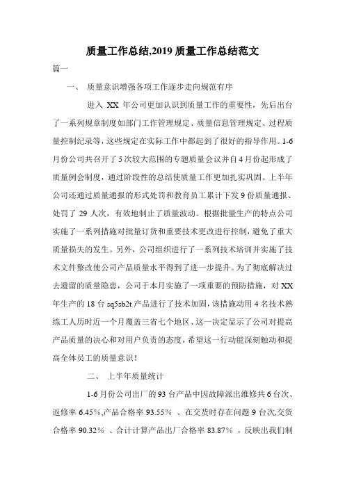 质量工作总结,2019质量工作总结范文.doc