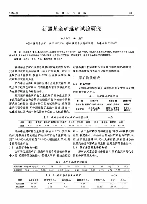 新疆某金矿选矿试验研究