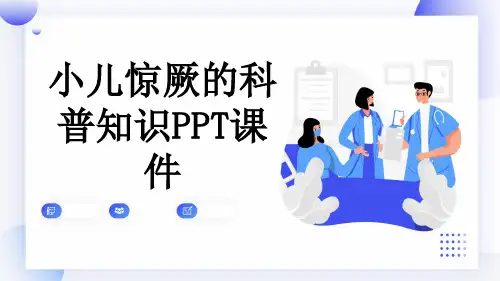 小儿惊厥的科普知识PPT课件