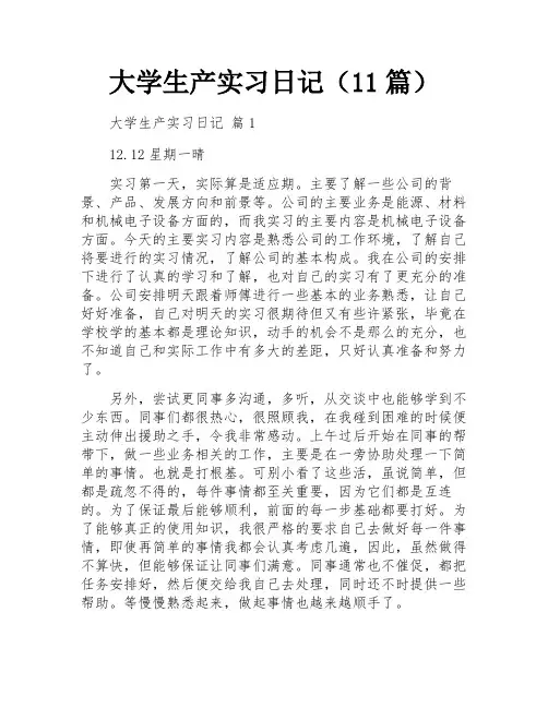 大学生产实习日记(11篇)