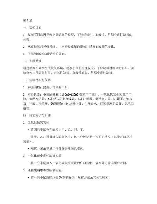 小鼠各型缺氧实验报告(3篇)