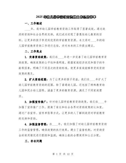2025年幼儿园学前教育资助工作总结样本（5篇）