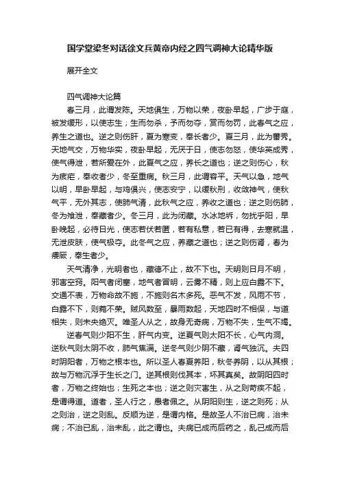 国学堂梁冬对话徐文兵黄帝内经之四气调神大论精华版