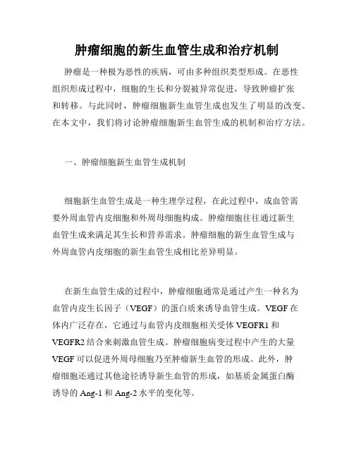 肿瘤细胞的新生血管生成和治疗机制