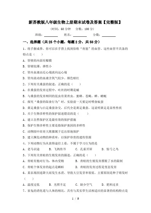 新苏教版八年级生物上册期末试卷及答案【完整版】