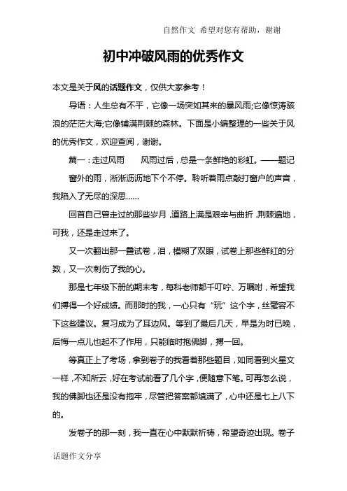 初中冲破风雨的优秀作文