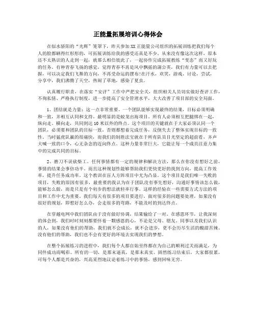正能量拓展培训心得体会